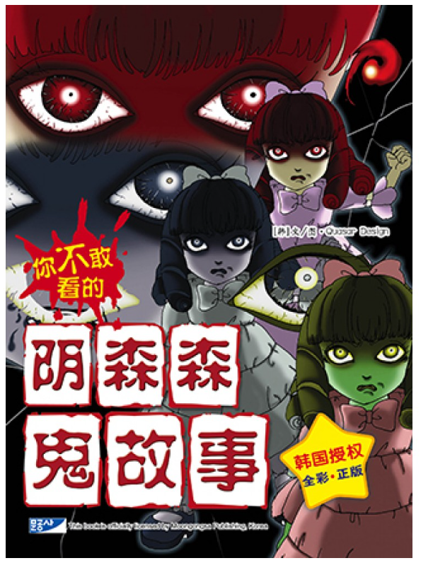你不敢看的阴森森 鬼故事