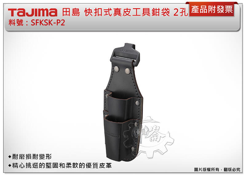 ＊中崙五金【附發票】TAJIMA田島 SFKSK-P2 快扣式真皮工具鉗袋 2孔 著脫式 牛皮 不附快扣