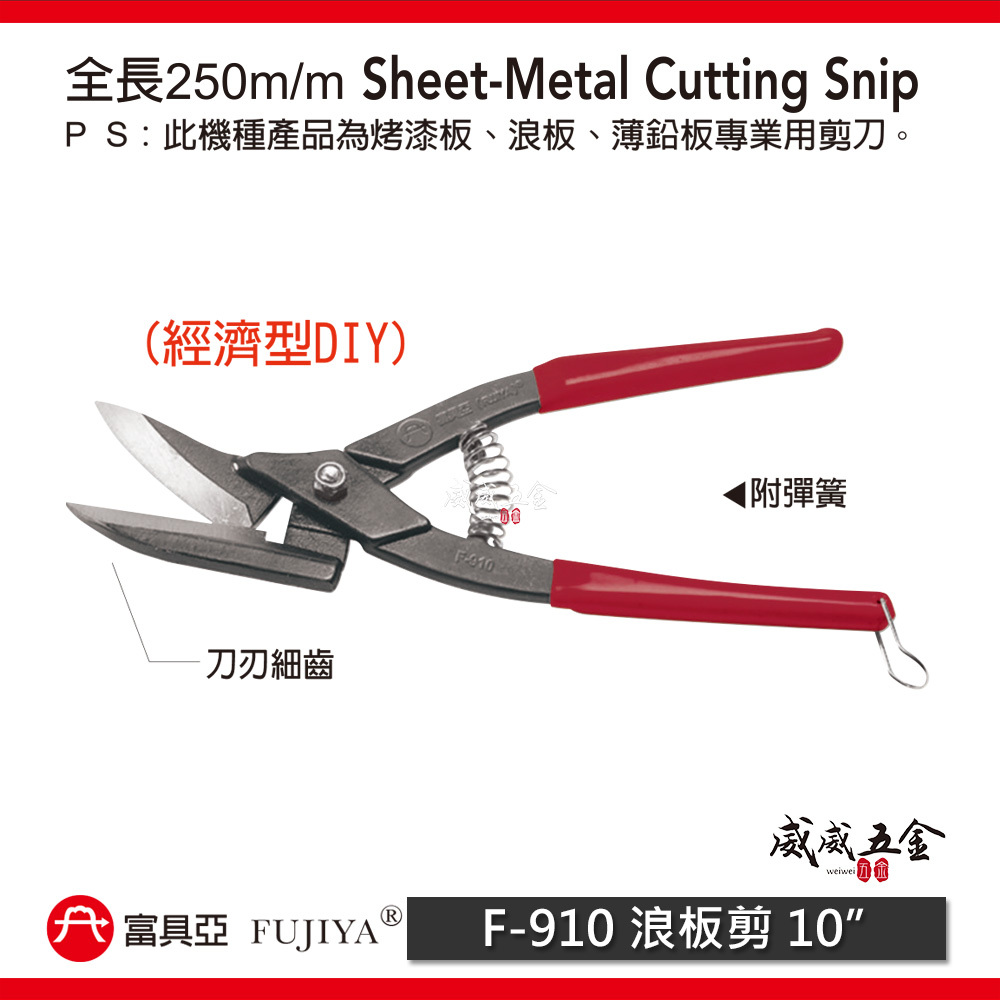 FUJIYA 富具亞 台灣製｜10" 經濟型-浪板剪刀 膠柄刀口細齒直線剪 薄烤漆板鉛鋁銅鐵皮剪｜F-910