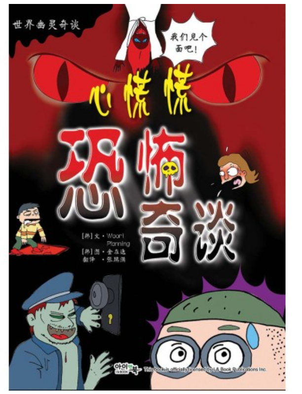 心慌慌恐怖奇谈 鬼故事漫画