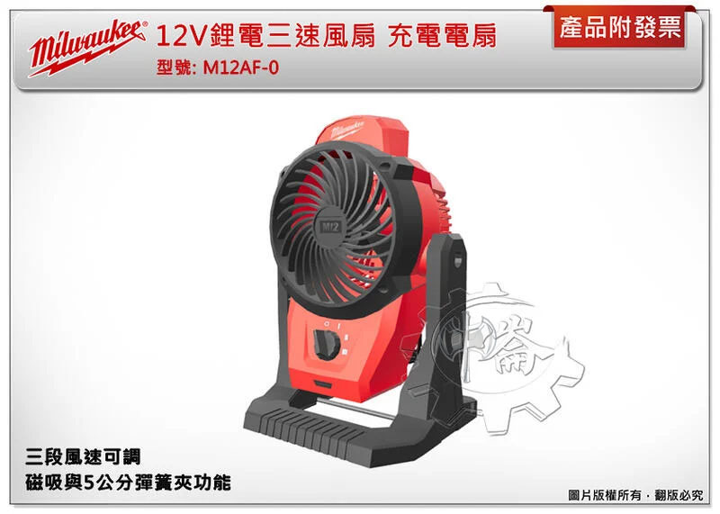 ＊中崙五金【缺貨中】美沃奇12V鋰電三速風扇 露營電扇 M12AF-0 M12 AF-0