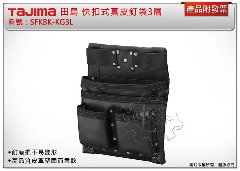 ＊中崙五金【附發票】TAJIMA田島 SFKBK-KG3L 快扣式真皮釘袋3層 工具腰袋 可拆卸內袋 可拆洗