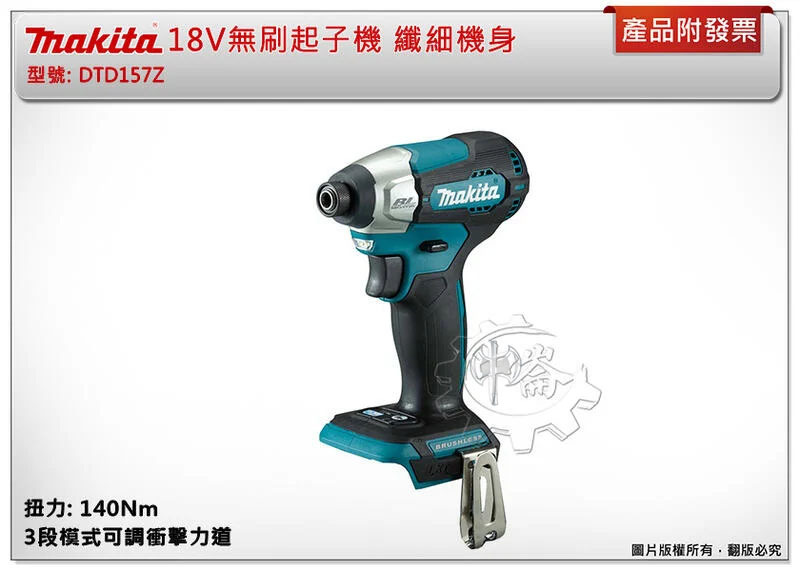 ＊中崙五金【缺貨中】牧田 18V無刷起子機 DTD157Z DTD157ZRFE DTD157ZRGE