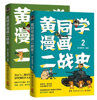 黄同学漫画二战史（2本）