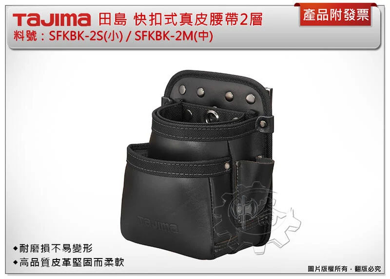 ＊中崙五金【附發票】TAJIMA田島 SFKBK-2S(小) / SFKBK-2M(中) 快扣式 真皮腰帶2層 工具腰袋
