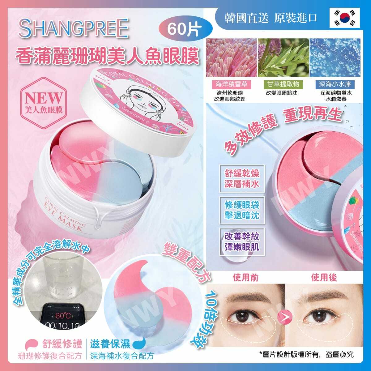 SHANGPREE香蒲麗珊瑚美人魚眼膜