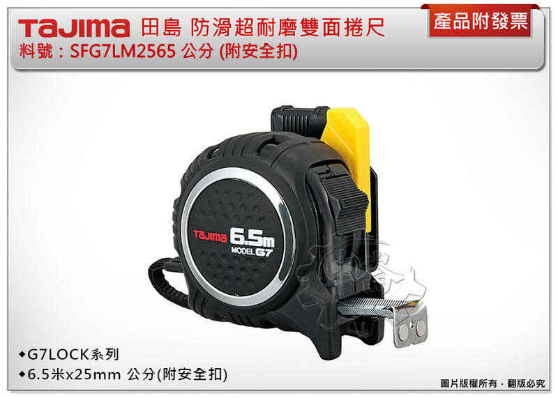 ＊中崙五金【附發票】TAJIMA田島 防滑超耐磨雙面捲尺 G7LOCK系列捲尺 SFG7LM2565 附安全扣(單售)