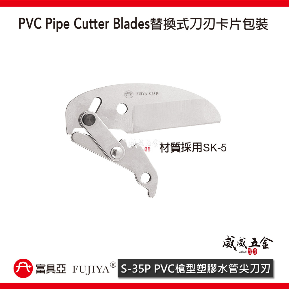 FUJIYA 富具亞 台灣製｜30mm外徑 8" 塑膠水管剪刀 PVC管剪 銳利刀刃 優力膠棒剪刀｜S-35