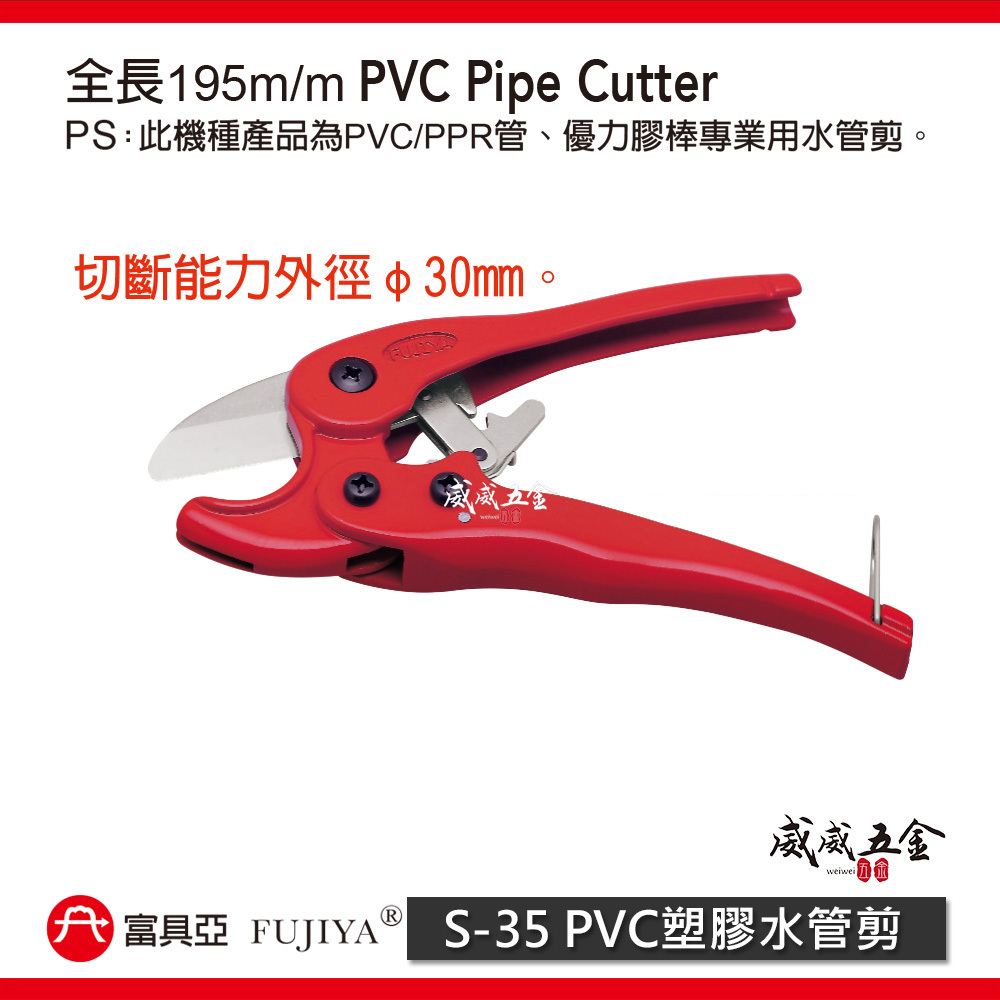 FUJIYA 富具亞 台灣製｜30mm外徑 8" 塑膠水管剪刀 PVC管剪 銳利刀刃 優力膠棒剪刀｜S-35