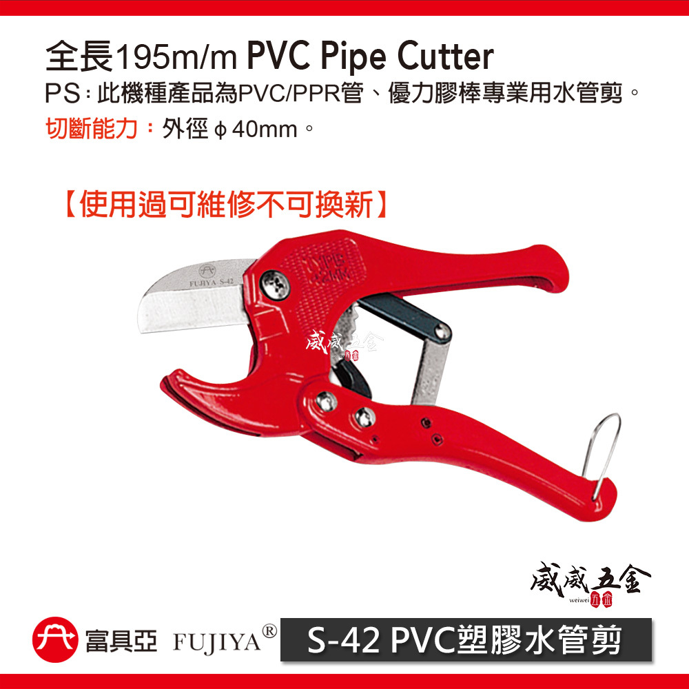 FUJIYA 富具亞 台灣製｜40mm 塑膠切管刀 優力膠棒剪刀 PVC 塑膠水管剪刀 鋁合金柄 ｜S-42