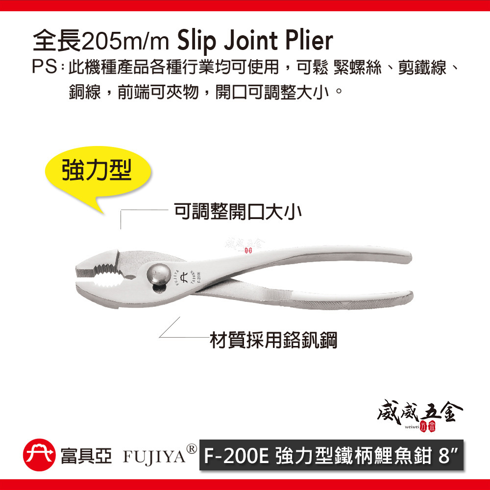 FUJIYA 富具亞 台灣製｜8'' 強力型鐵柄鯉魚鉗 可鬆緊螺絲 剪鐵線 銅線 前端可夾物鉗｜F-200E