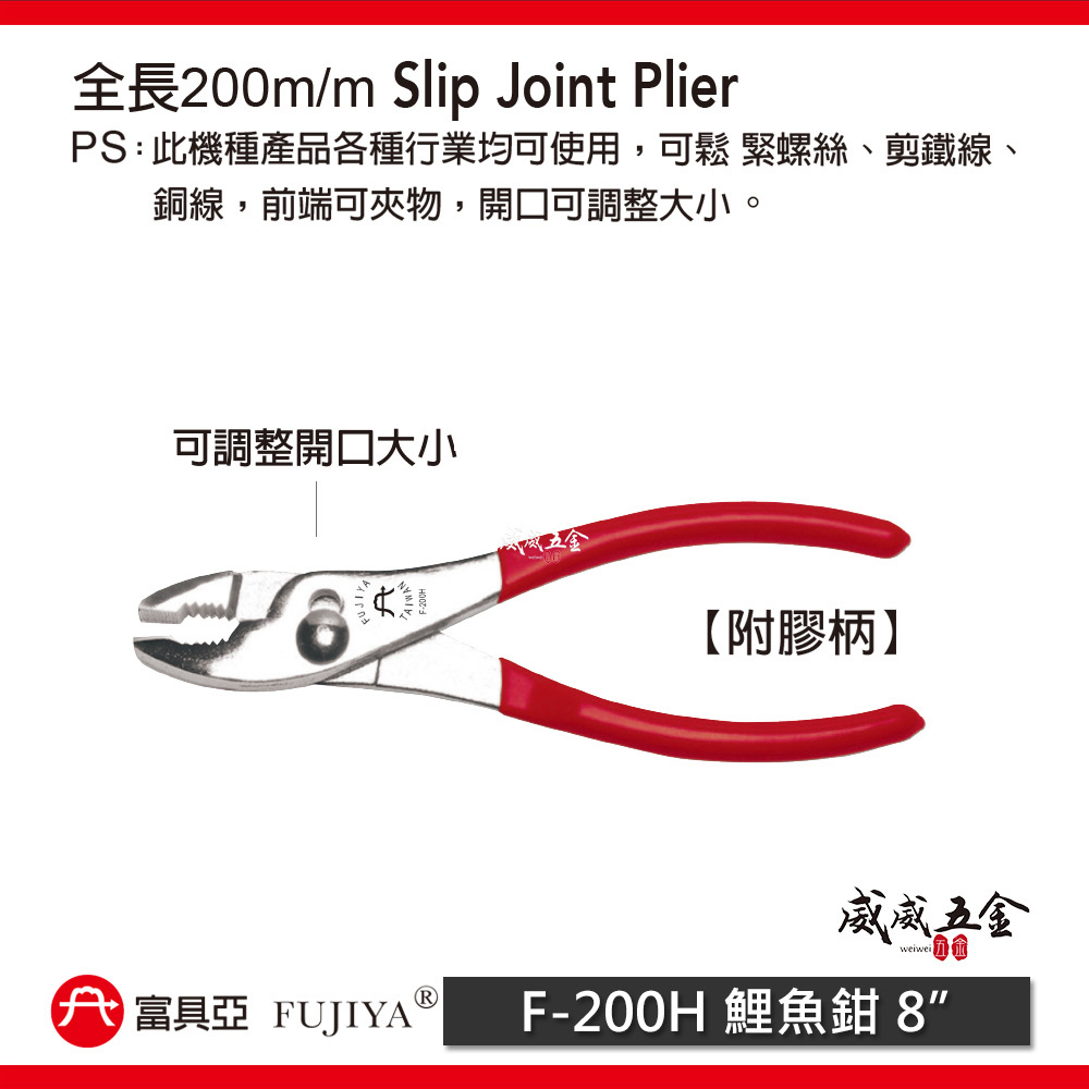 FUJIYA 富具亞 台灣製｜8'' 附膠柄鯉魚鉗 可鬆緊螺絲 剪鐵線 銅線 前端可夾物鉗｜F-200H