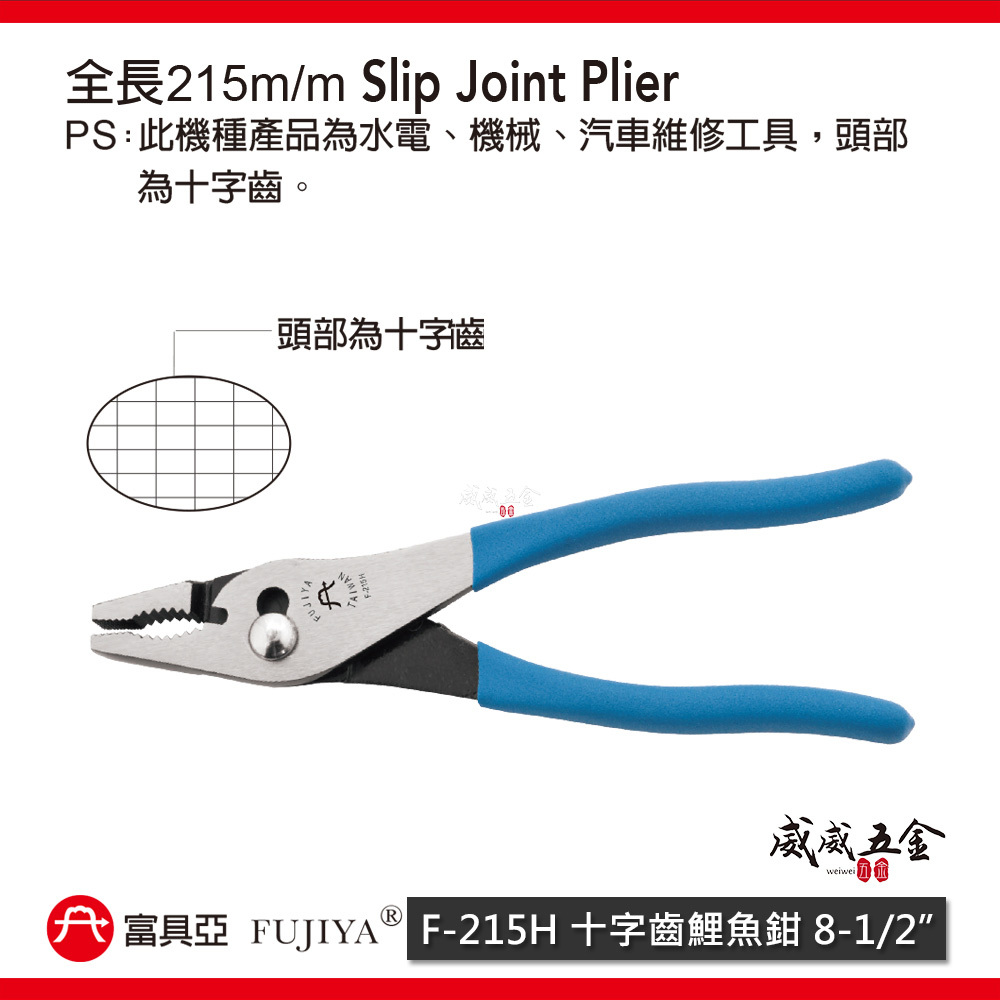 FUJIYA 富具亞 台灣製｜頭部十字齒鯉魚鉗 8-1/2'' 強力型 水電鉗 機械 汽車維修｜F-215H
