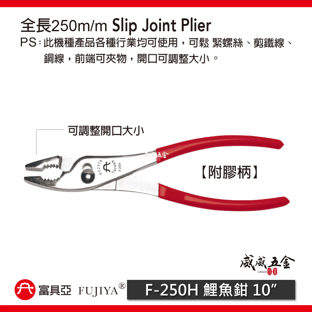 FUJIYA 富具亞 台灣製｜10" 附膠柄鯉魚鉗 兩段調整 鬆緊螺絲 鐵線銅線 前端可夾物鉗｜F-250H