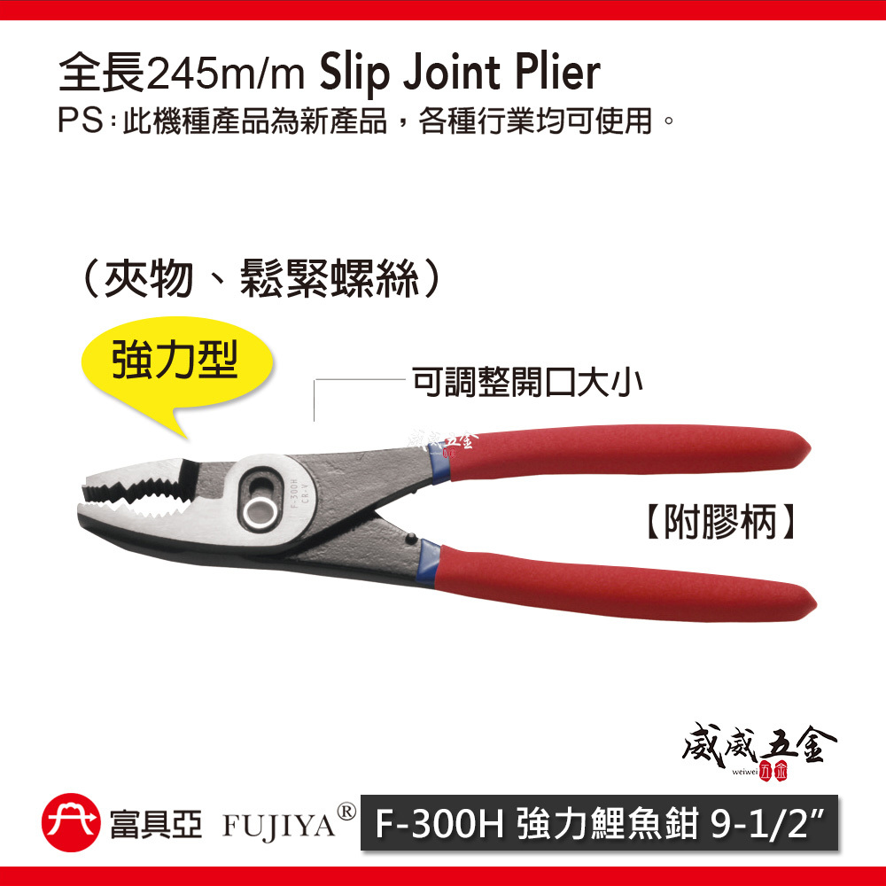 FUJIYA 富具亞 台灣製｜強力鯉魚鉗 9-1/2'' 可調整開口大小 可夾物 鬆緊螺絲鉗｜F-300H