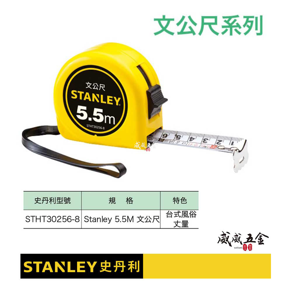 STANLEY 美國史丹利｜5.5米台式風俗文公尺5.5M 25mm 測量捲尺 