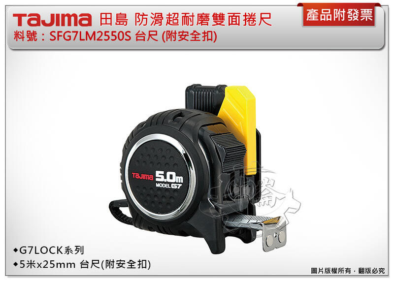 ＊中崙五金【缺貨中】TAJIMA田島 防滑耐磨雙面捲尺 G7LOCK系列捲尺SFG7LM2550S台尺 附安全扣(單售)