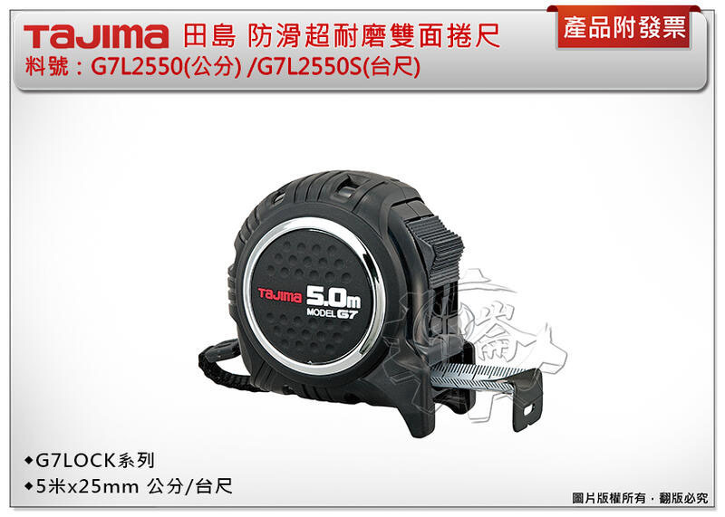 ＊中崙五金【附發票】 TAJIMA田島 防滑雙面捲尺 G7LOCK系列捲尺 G7L2550公分 / G7L2550S台尺