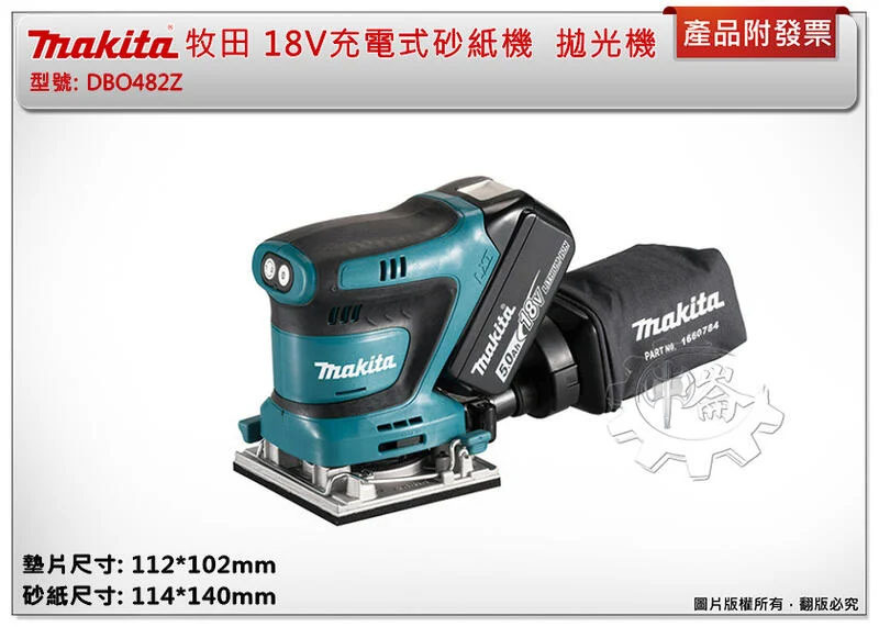 ＊中崙五金【附發票】牧田 18V 充電式砂紙機 DBO482Z 拋光機 DBO482 研磨機 BL1860 DC18RC