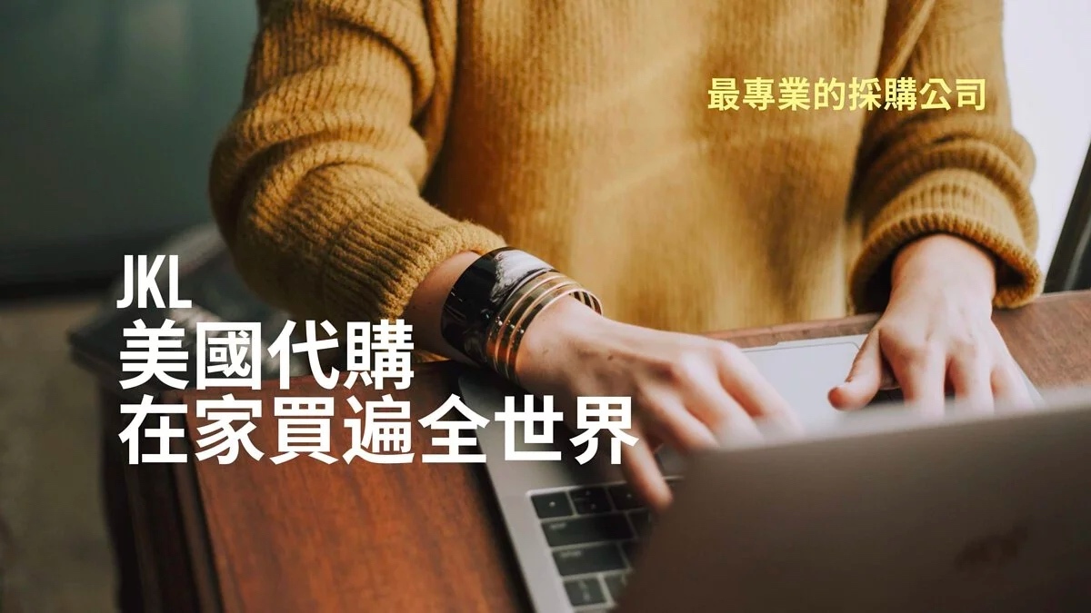 美國代購填表配圖