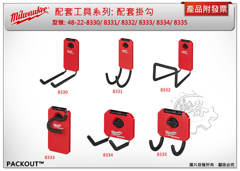 ＊中崙五金【附發票】美沃奇 配套掛勾 48-22-8330/ 8331/ 8332/ 8333/ 8334/ 8335