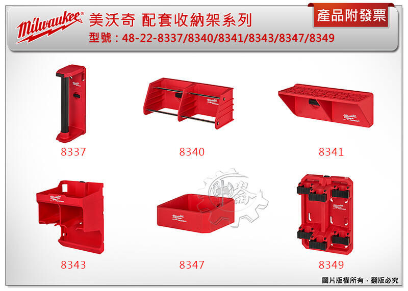 ＊中崙五金【附發票】美沃奇 配套收納架系列 48-22-8337/8340/8341/8343/8347/8349