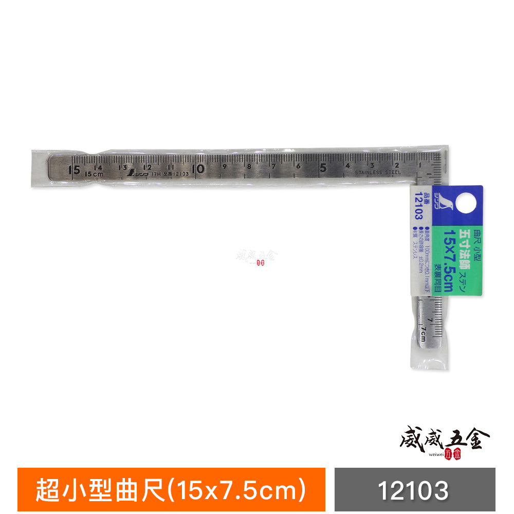 日本 SHINWA 鶴龜 企鵝｜小型曲尺 15*7.5公分角度尺 迷你角尺｜五寸法師 ｜12103 ｜鋼角尺