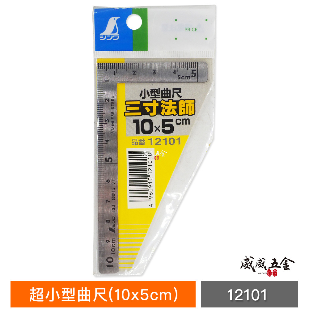 日本 SHINWA 鶴龜 企鵝｜超小型曲尺 10*5公分 迷你小型角尺｜ 三寸法師 ｜12101 ｜鋼角尺