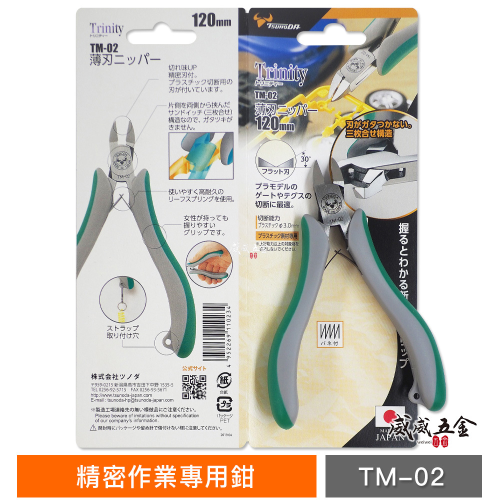 日本製 角田 TSUNODA Trinity｜模型專用鉗子 精密剪刀 塑膠斜口鉗 薄刃設計斜嘴鉗｜TM-02
