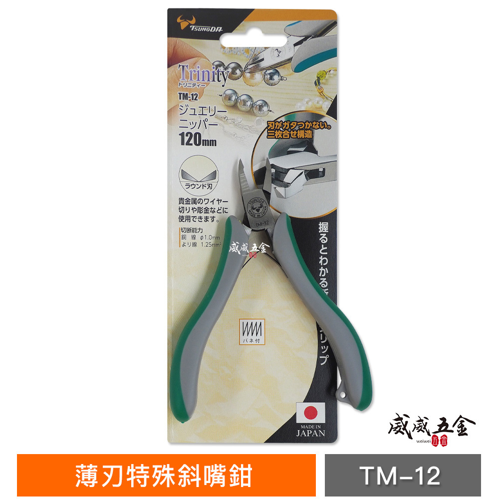 日本製 角田 TSUNODA Trinity｜模型專用鉗子 塑膠剪刀 塑膠斜口鉗 薄刃設計斜嘴鉗｜TM-12