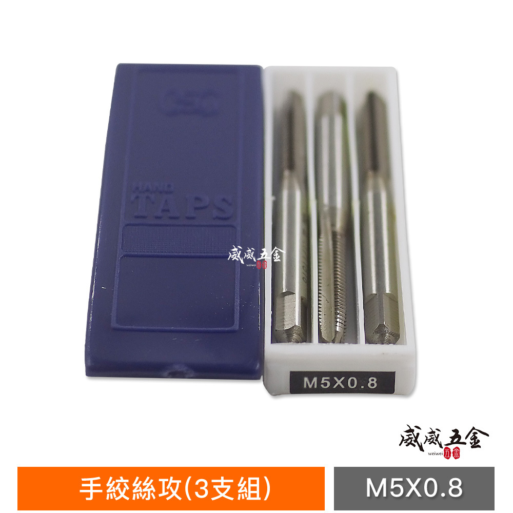 台灣製 OSG｜手絞絲攻組 螺絲攻牙器 3支組 1、2、3攻｜M1 M2 M3 M4 M8 M10 M14