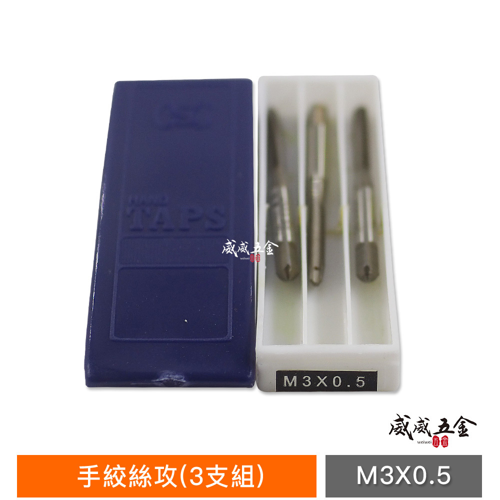 台灣製 OSG｜手絞絲攻組 螺絲攻牙器 3支組 1、2、3攻｜M1 M2 M3 M4 M8 M10 M14