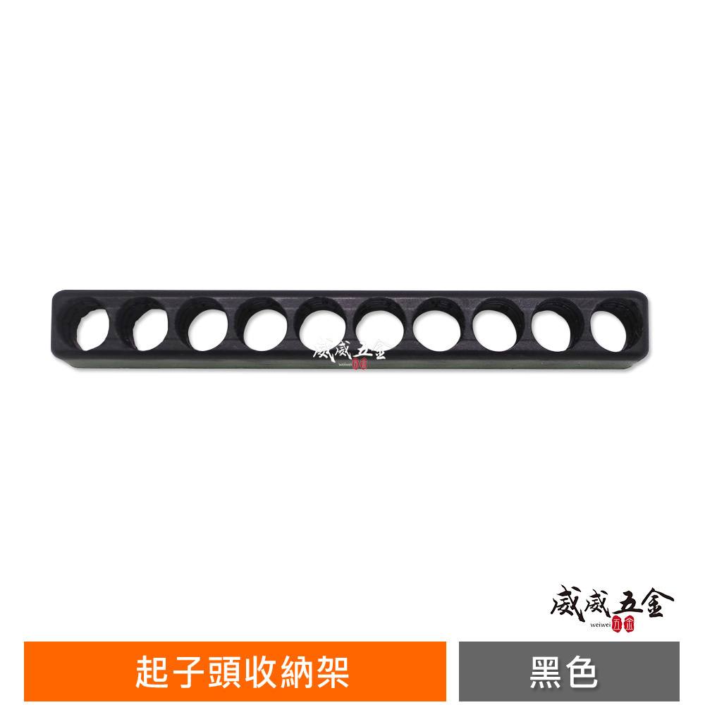 簡易型｜10格式起子頭收納架｜6.35mm起子頭收納用卡座｜1/4"起子頭收納條 批頭bit收納條｜GU0