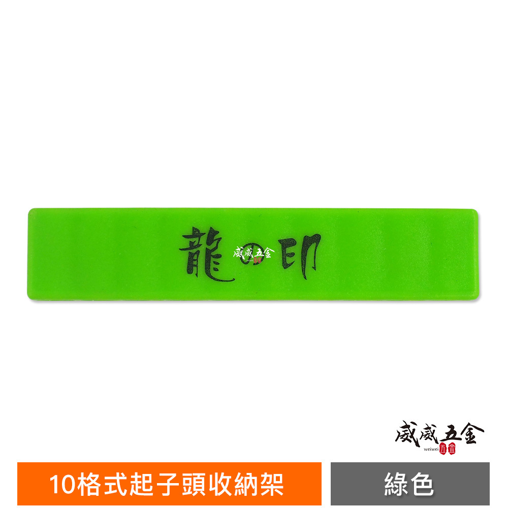 龍之印｜10格式起子頭收納架｜6.35mm起子頭收納用卡座｜1/4"起子頭收納條 批頭bit收納條｜LZQ