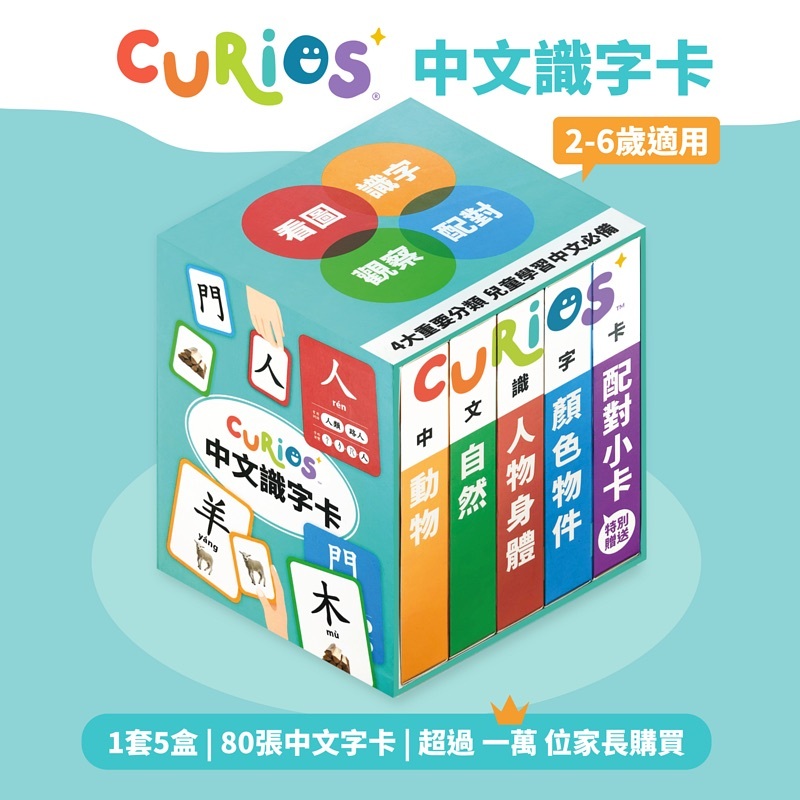 Curios®️ 中文識字卡