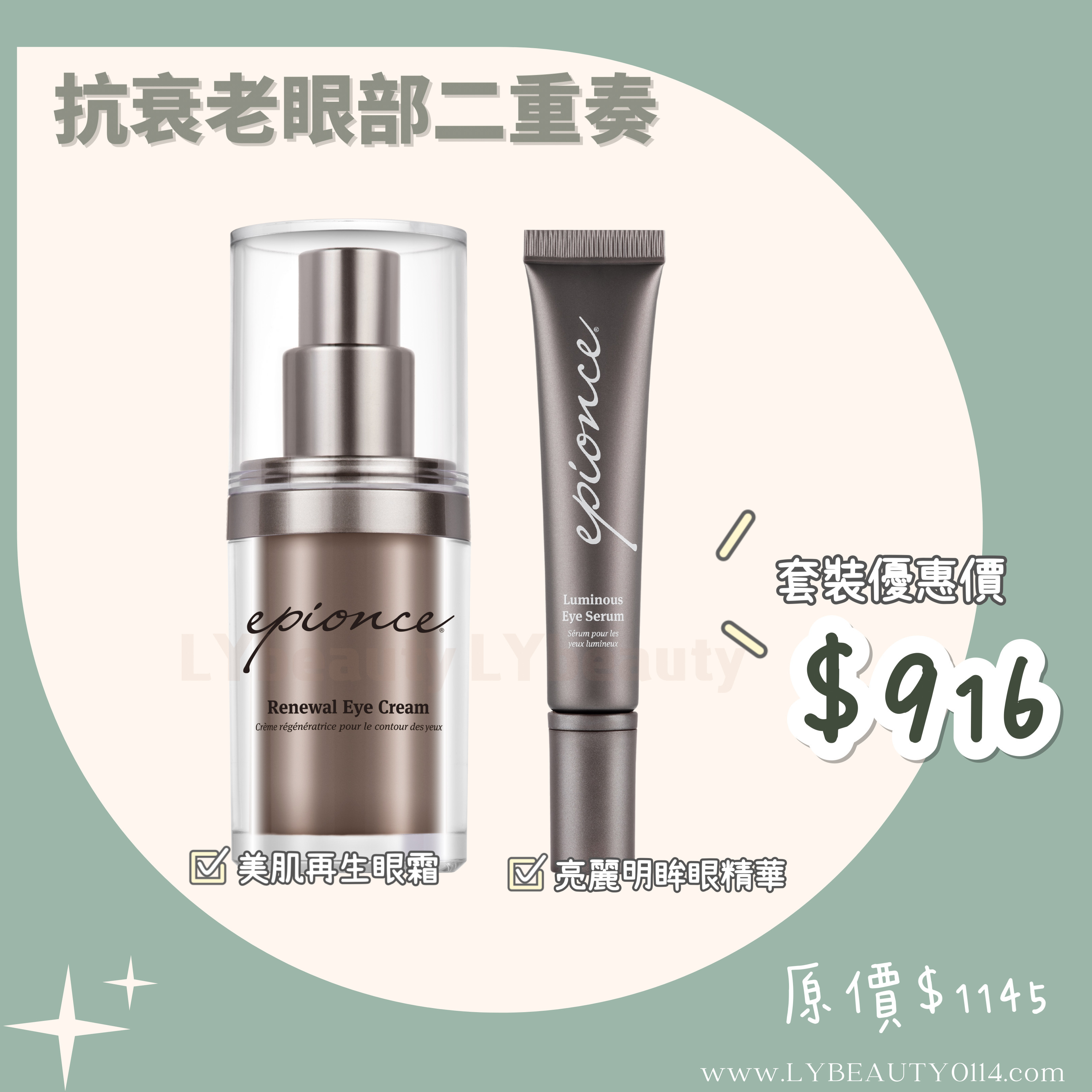 Epionce 抗衰老眼部二重奏