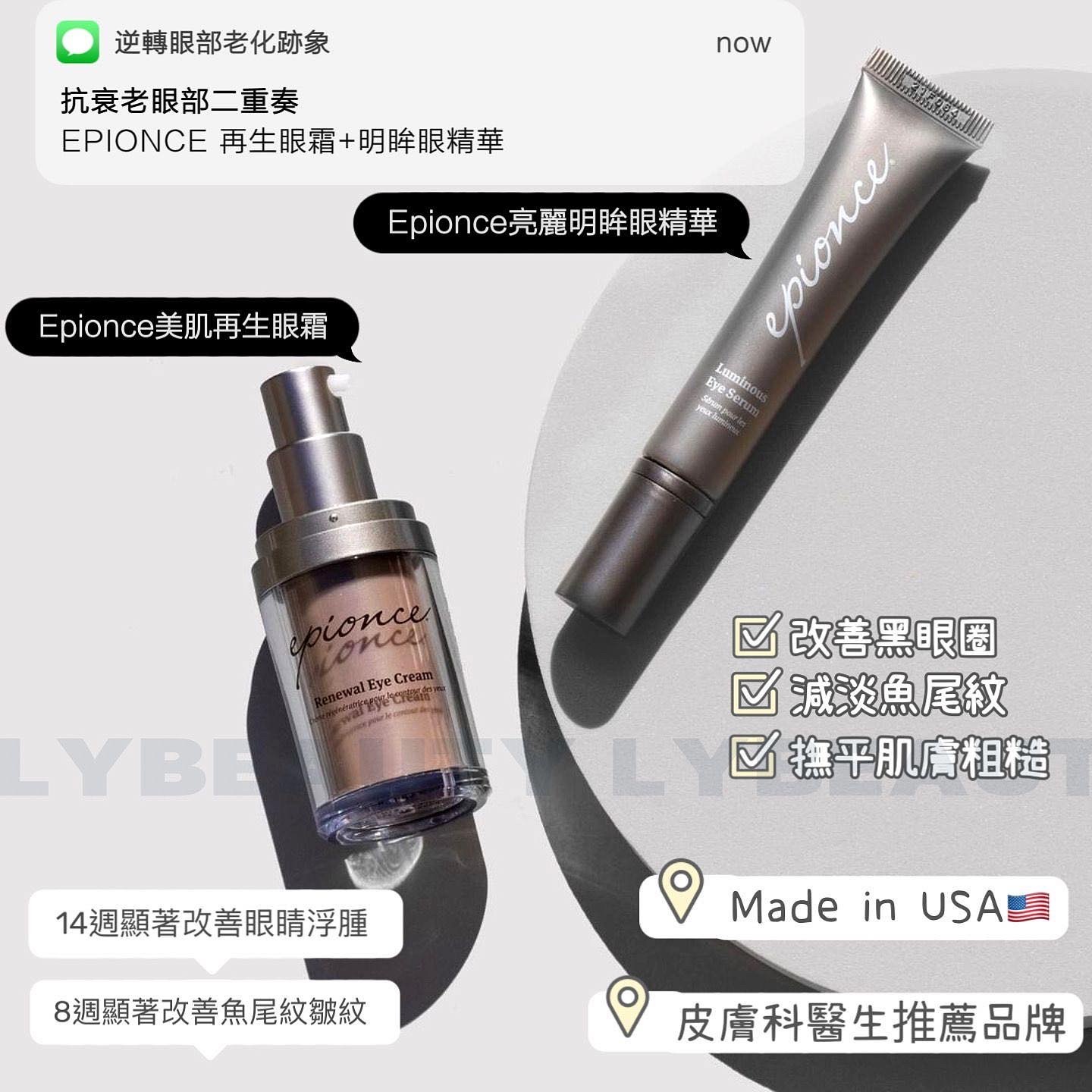 Epionce 抗衰老眼部二重奏