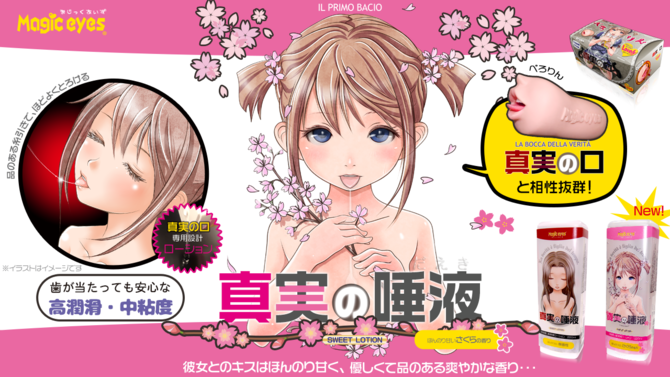 Magic Eyes 真実の唾液 さくら (真實之唾液 櫻花味) 220ml