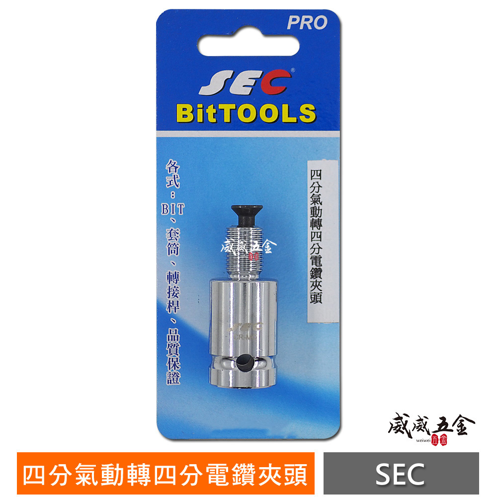 SEC 台灣製｜四分轉四分鎖牙夾頭｜四分氣動轉四分電鑽夾頭1/2"氣動板手轉1/2"電鑽夾頭 4分頭轉4分電鑽夾頭轉接頭 PRO