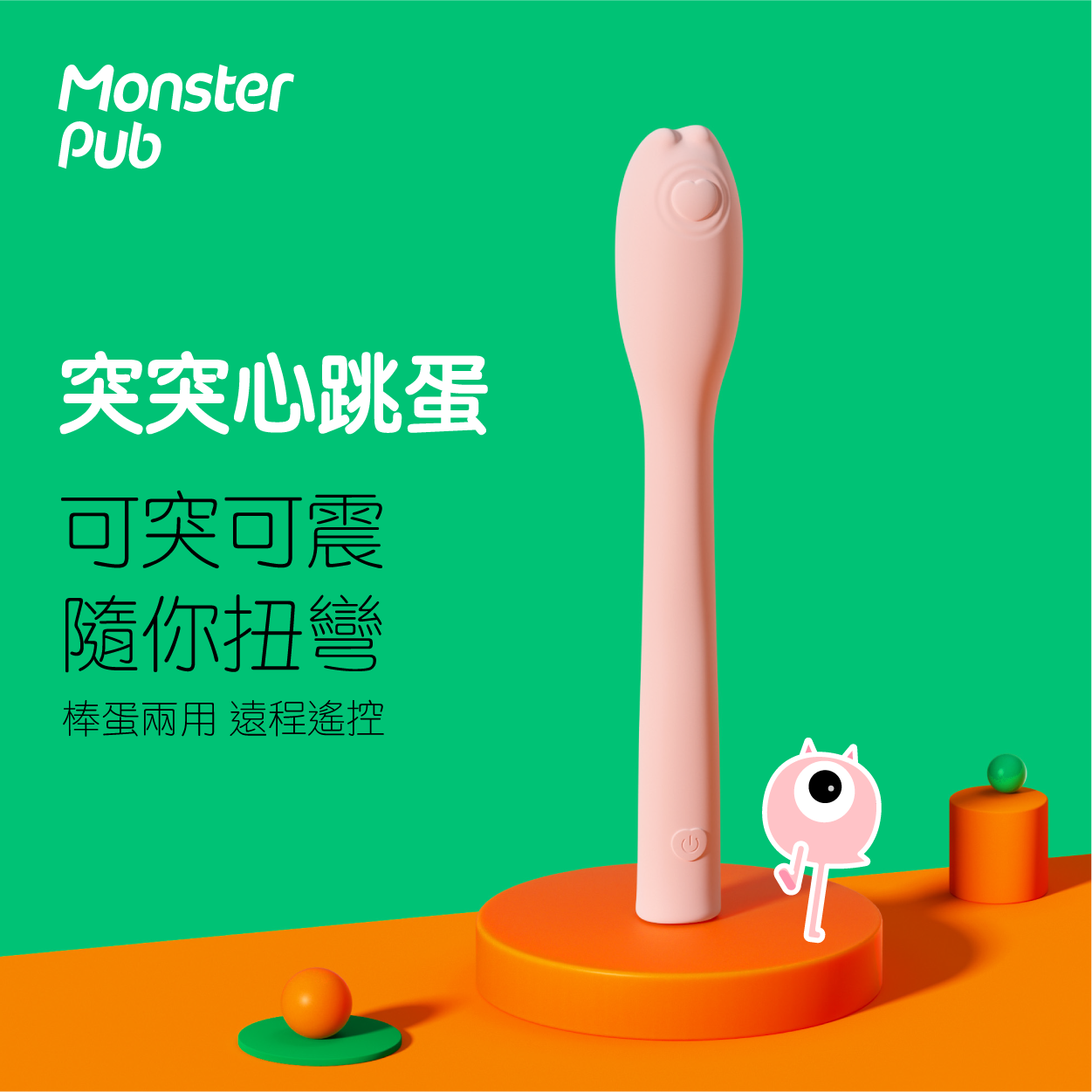 〔官方授權正貨〕小怪獸 Monster Flex 突突心跳蛋