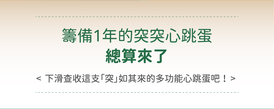 小怪獸 Monster Flex 突突心跳蛋