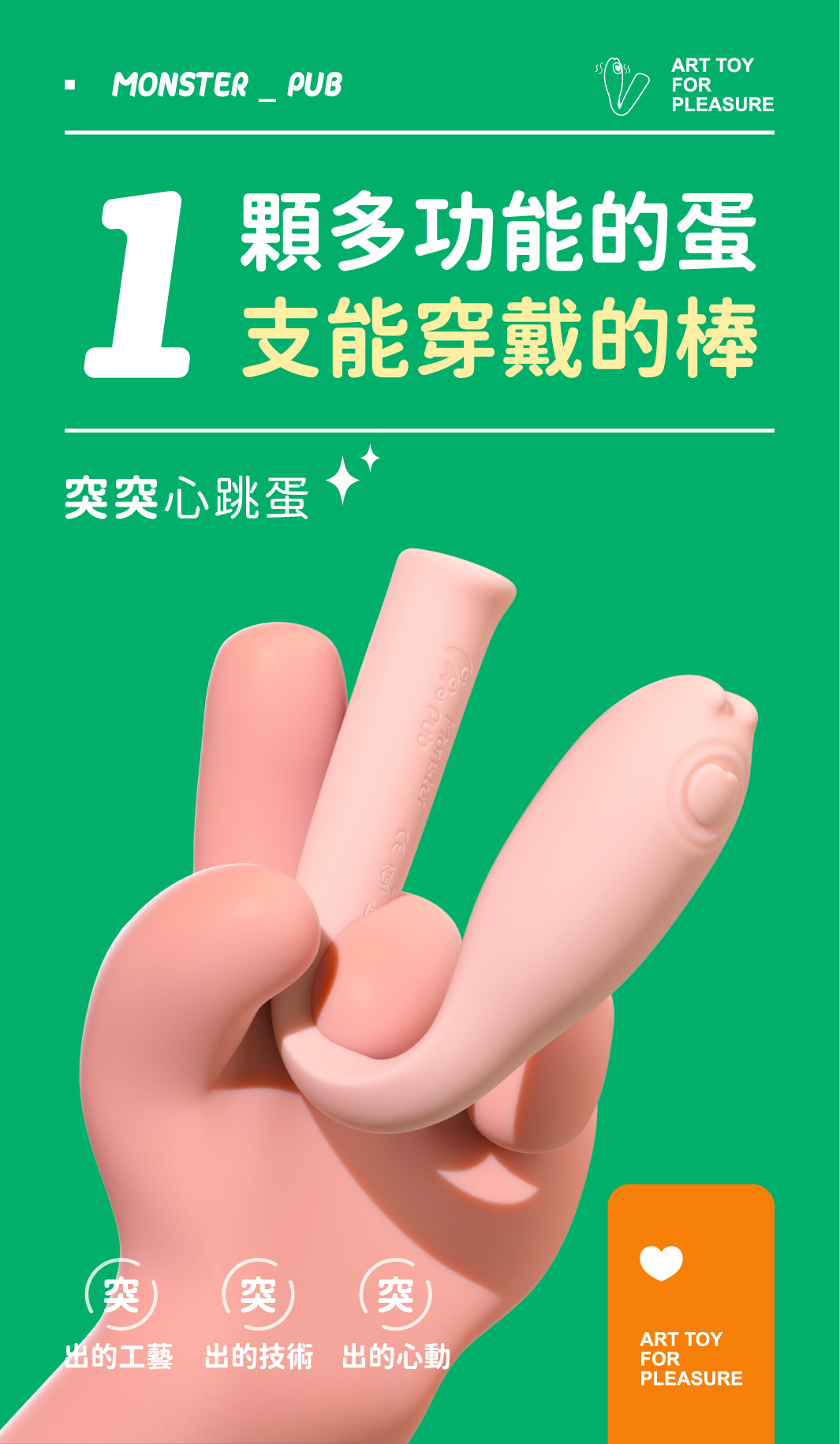 小怪獸 Monster Flex 突突心跳蛋