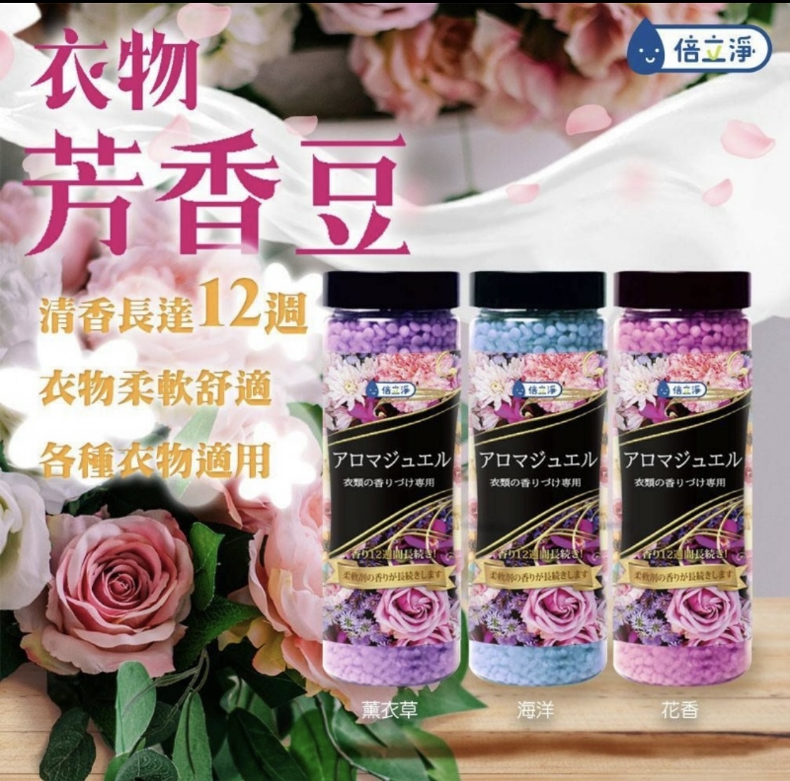 現貨 倍立淨 洗衣香香豆（花香）（#919右）