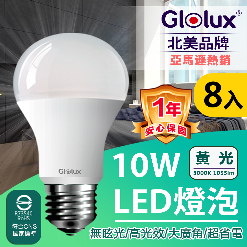 Glolux 10w 黃光 高亮度LED燈泡(8入組)