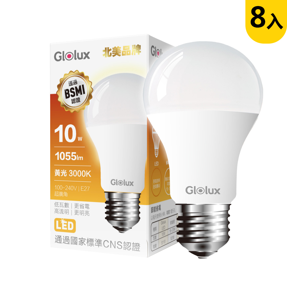 Glolux 10w 黃光 高亮度LED燈泡(8入組)