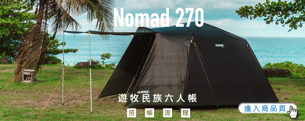 nomad270, 6人帳, 露營