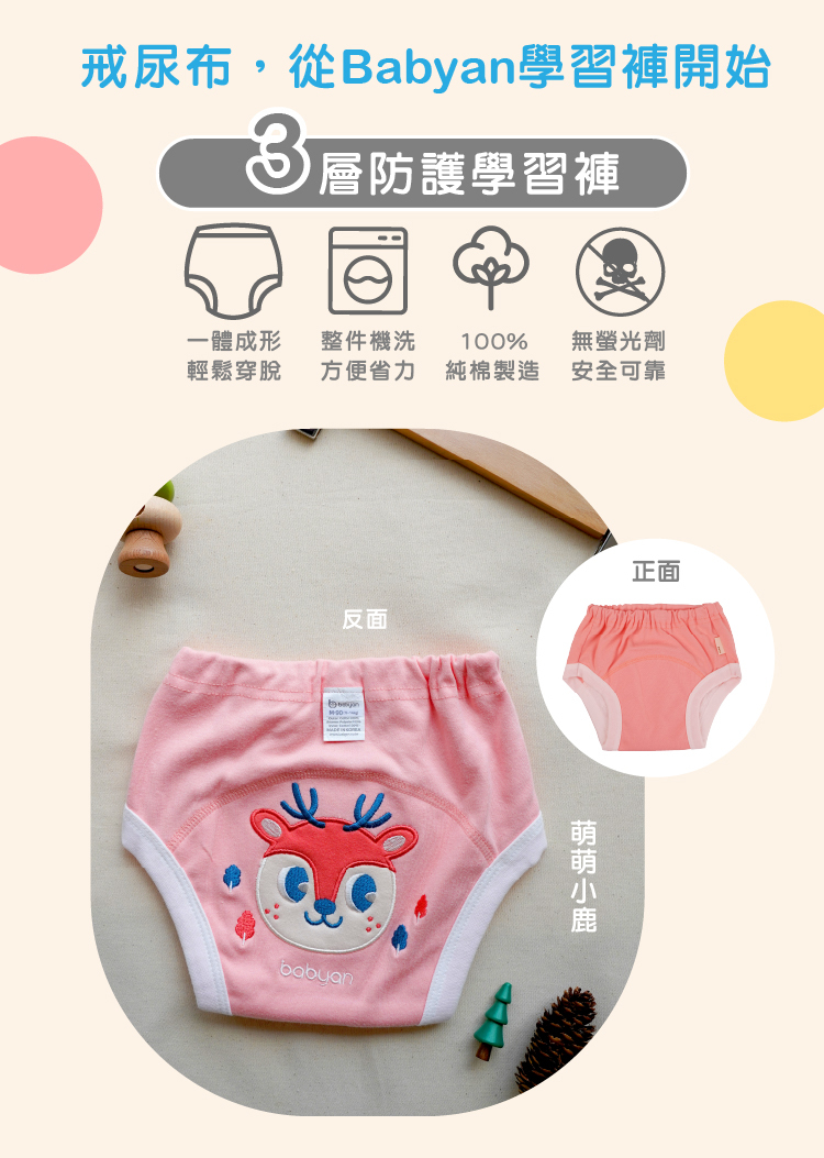 3層萌萌小鹿學習褲設計說明 IOHS 十分幸福 (100-120CC)3層Babyan萌萌小鹿學習褲,一體成形,可機洗、100%純棉製造、無螢光劑
