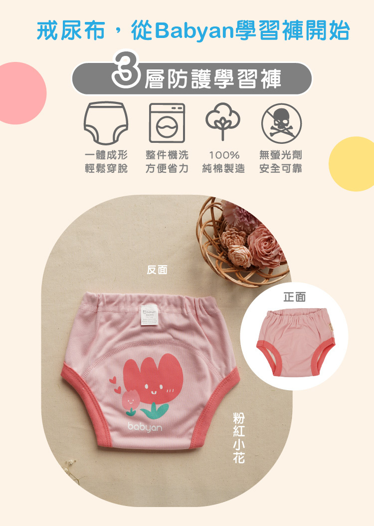 3層粉紅小花學習褲設計說明 IOHS 十分幸福 (100-120CC)3層Babyan粉紅小花學習褲,一體成形,可機洗、100%純棉製造、無螢光劑