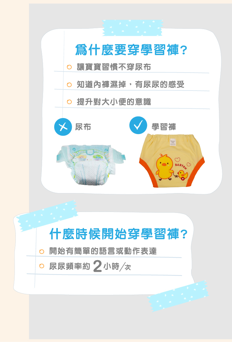 幼兒使用學習褲說明，當小孩開始有簡單的語言或動作表達，即可開始穿學習褲