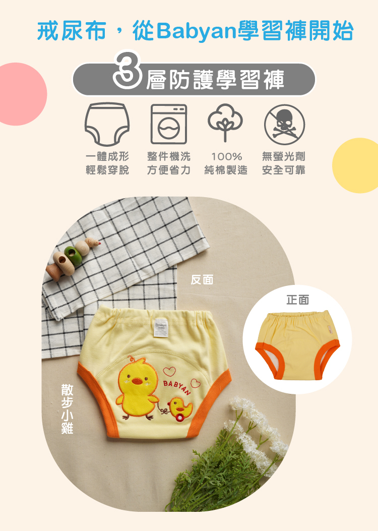 IOHS 十分幸福 (100-120CC)3層Babyan散步小雞學習褲，一體成形，可機洗、100%純棉製造、無螢光劑